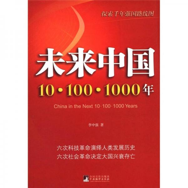 探索千年強(qiáng)國(guó)路線圖·未來(lái)中國(guó)：10.100.1000年