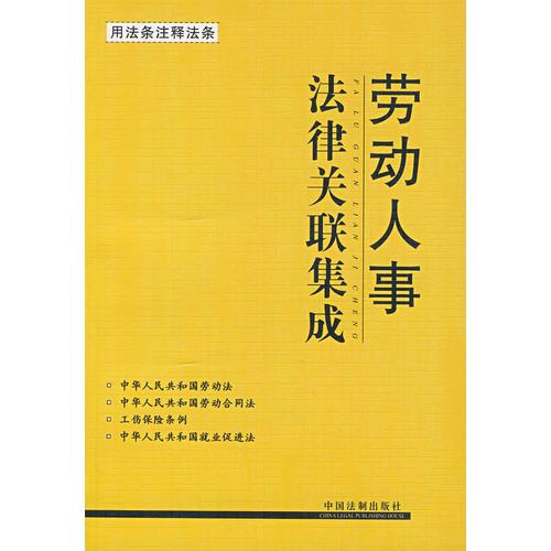 法律關(guān)聯(lián)集成6：勞動人事