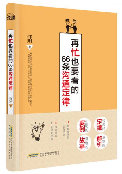 再忙也要看的66條溝通定律