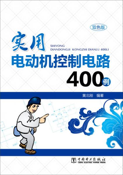 实用电动机控制电路400例（双色版）