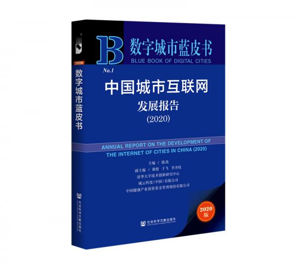 数字城市蓝皮书：中国城市互联网发展报告（2020）