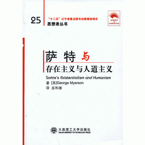 (“省十二五重点”)萨特与《存在主义和人文主义》(思想者丛书)