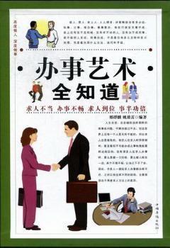 辦事藝術(shù)全知道