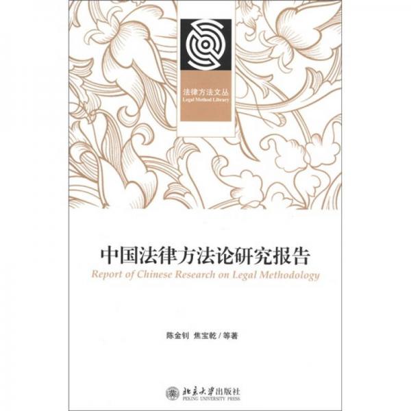 法律方法文叢：中國法律方法論研究報告