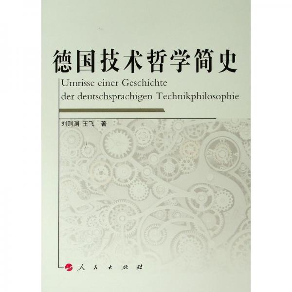 德國技術(shù)哲學(xué)簡史 