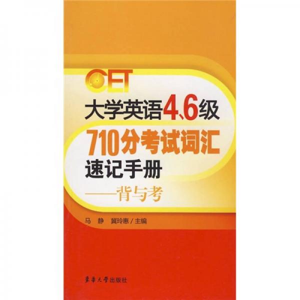 大学英语4、6级710分考试词汇速记手册：背与考