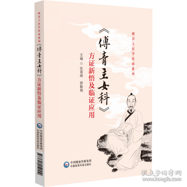 《傅青主女科》方證新悟及臨證應(yīng)用（傅青主醫(yī)學(xué)傳承系列）