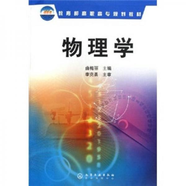 教育部高职高专规划教材：物理学
