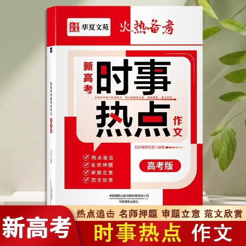 新高考時(shí)事熱點(diǎn)作文高考版 滿(mǎn)分作文模板大全高考作文素材大全高一二三議論文時(shí)事熱點(diǎn)寫(xiě)作