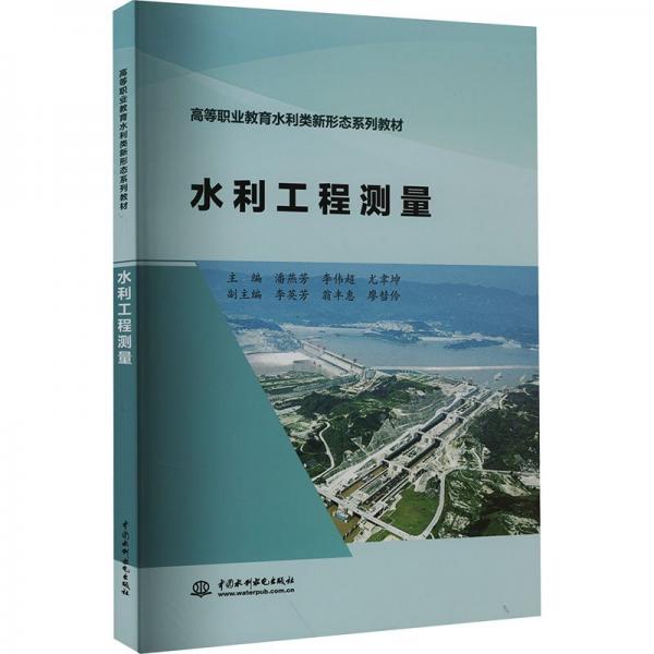 水利工程測量