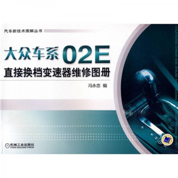 大眾車(chē)系02E直接換擋變速器維修圖冊(cè)