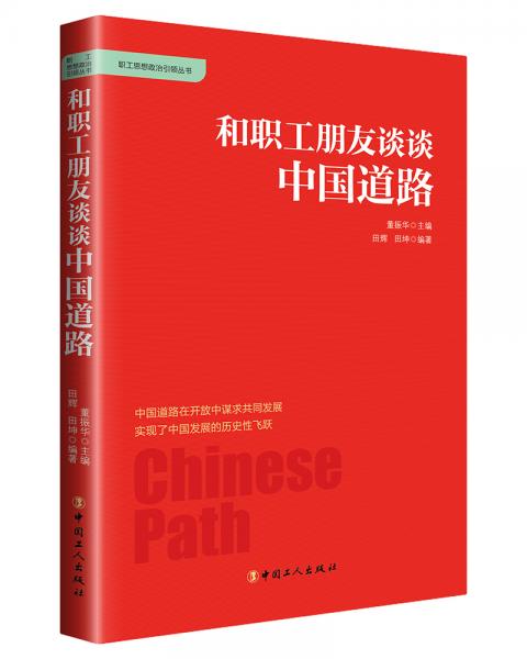 和職工朋友談?wù)勚袊?guó)道路