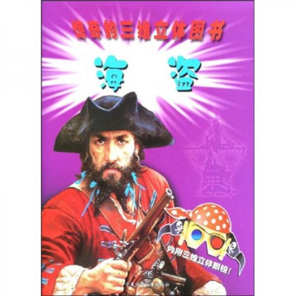 神奇的三維立體圖書：海盜