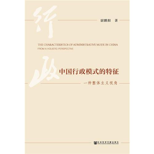 中国行政模式的特征