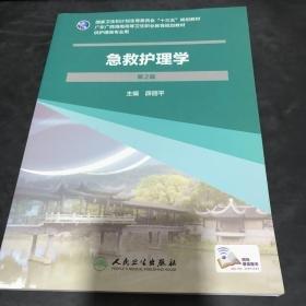 急救護理學(xué)