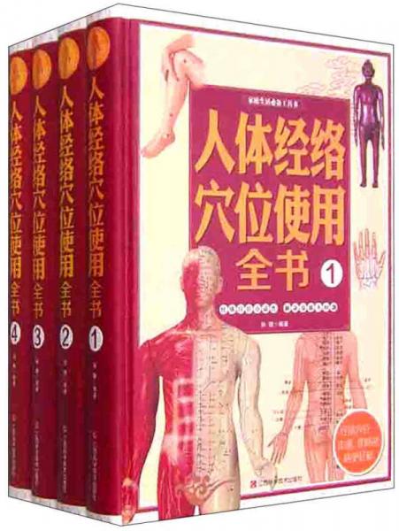 家庭生活必备工具书：人体经络穴位使用全书（套装1-4册）