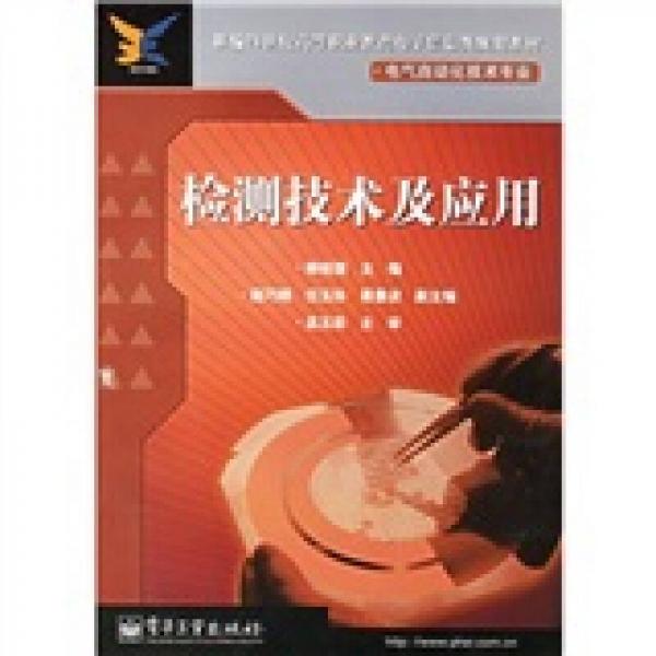 檢測技術及應用