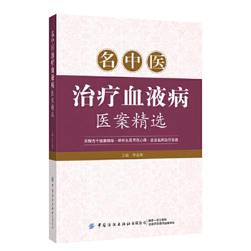 名中醫(yī)治療血液病醫(yī)案精選