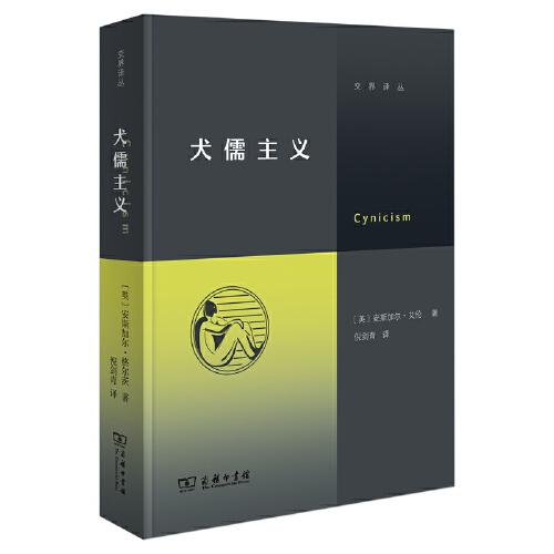 犬儒主義（繼《虛無主義》后，“交界譯叢”又一力作！徐賁、徐英瑾推薦）商務(wù)印書館