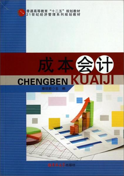 成本會(huì)計(jì)