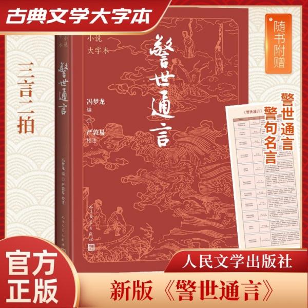 警世通言 （明）馮夢(mèng)龍 著