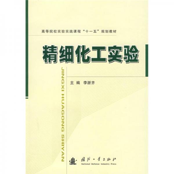 高等院校實(shí)驗(yàn)實(shí)踐課程“十一五”規(guī)劃教材：精細(xì)化工實(shí)驗(yàn)