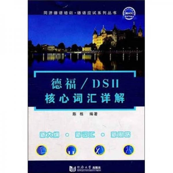 德福/DSH核心词汇详解