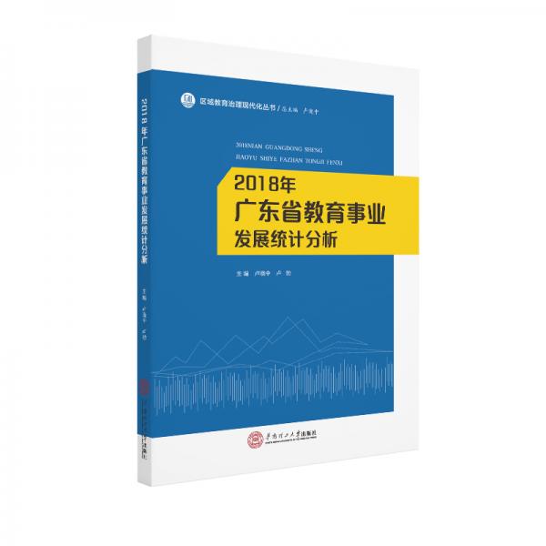 2018年广东省教育事业发展统计分析