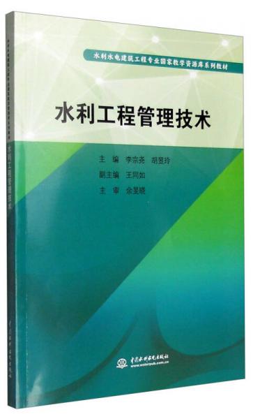 水利工程管理技術(shù)