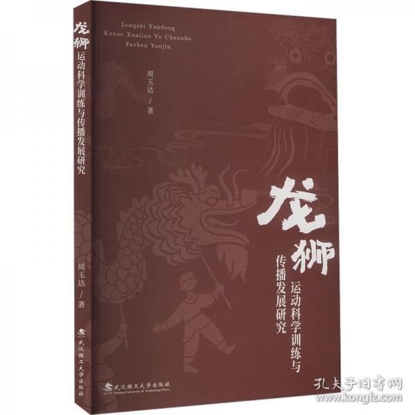 龍獅運(yùn)動科學(xué)訓(xùn)練與傳播發(fā)展研究