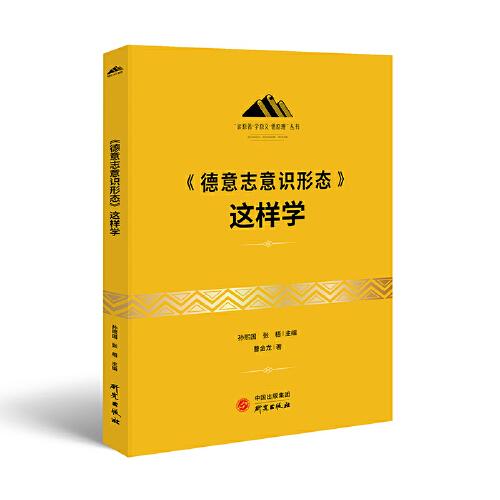 《德意志意识形态》这样学：马克思主义 马克思 恩格斯 哲学 北大孙熙国主编 领导干部工作制胜看家本领