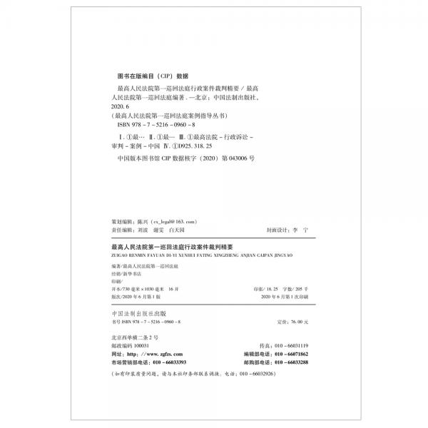 最高人民法院第一巡回法庭行政案件裁判精要
