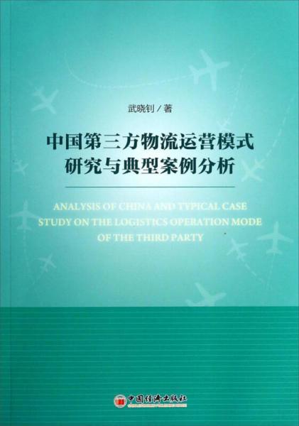 中国第三方物流运营模式研究与典型案例分析
