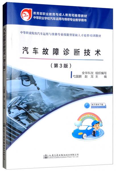 汽车故障诊断技术（第3版）/教育部职业教育与成人教育司推荐教材