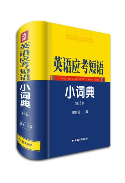英語應(yīng)考短語小詞典（第3版）