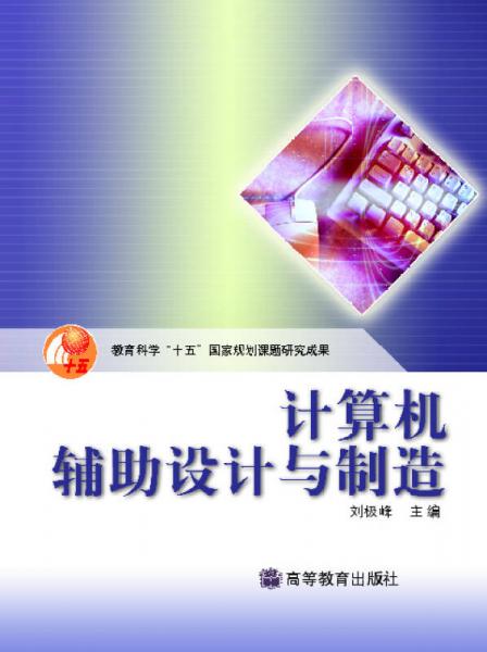 計(jì)算機(jī)輔助設(shè)計(jì)與制造