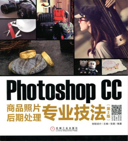 Photoshop CC商品照片后期处理专业技法（第2版）