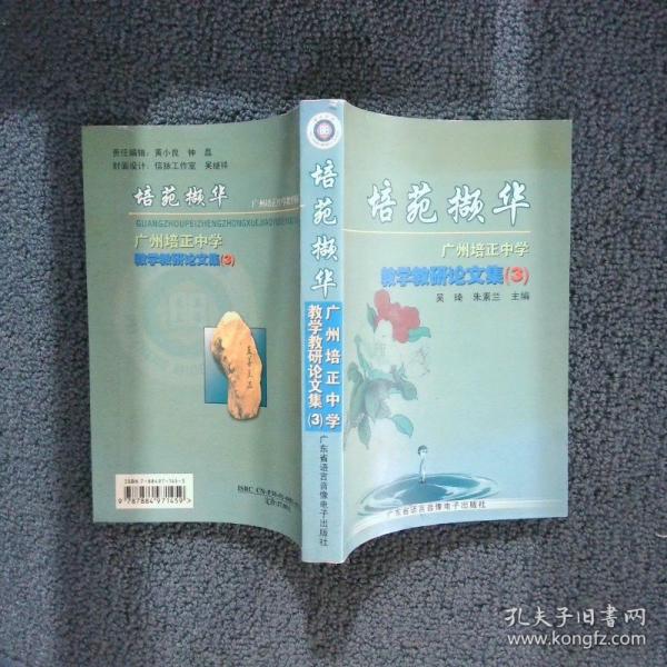 培苑擷華-廣州培正中學(xué) 教學(xué)教研論文集（3）
