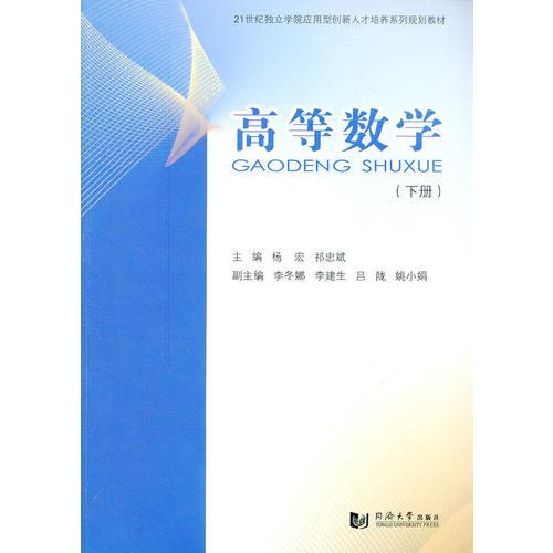 高等數(shù)學(xué).下冊(cè)
