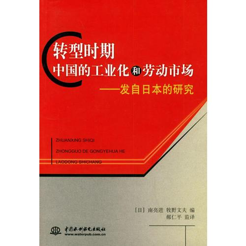 轉(zhuǎn)型時期中國的工業(yè)化和勞動市場