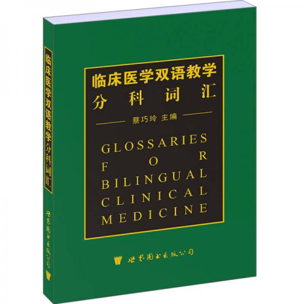 臨床醫(yī)學(xué)雙語教學(xué)分科詞匯