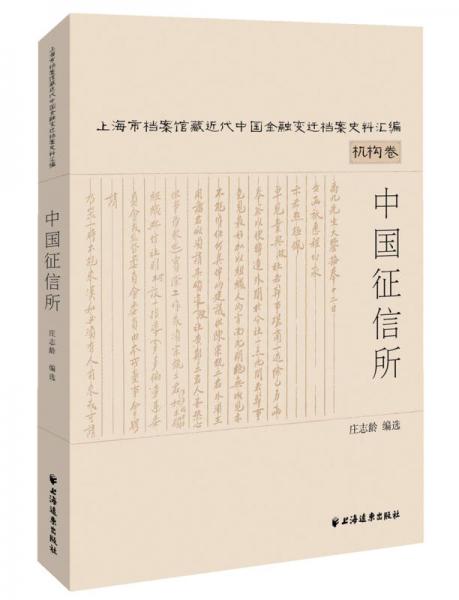 中國征信所