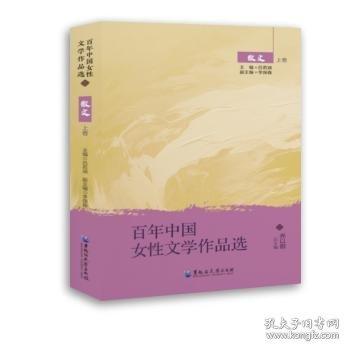 百年中國女性文學作品選 散文