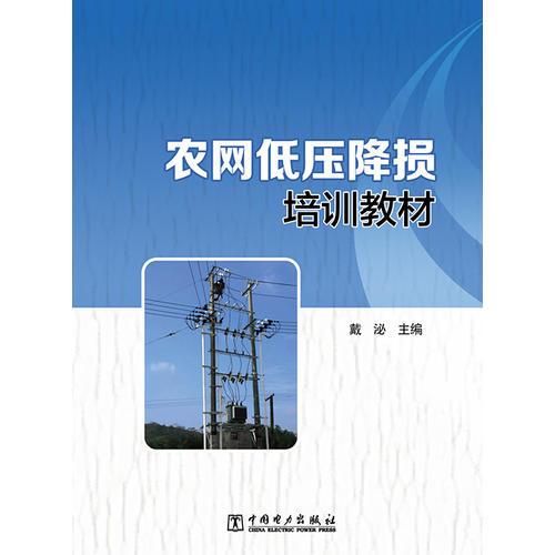 農(nóng)網(wǎng)低壓降損培訓(xùn)教材