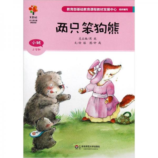 两只笨狗熊