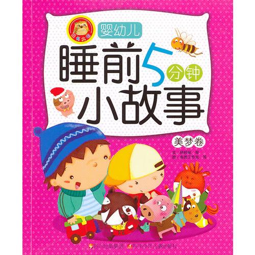 嬰幼兒睡前5分鐘小故事：美夢卷