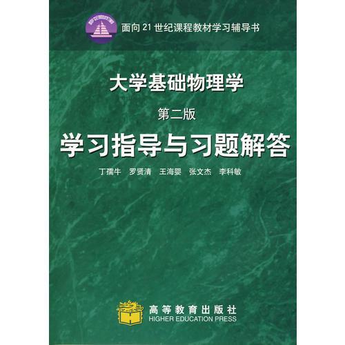 大學基礎(chǔ)物理學（第二版）學習指導與習題解