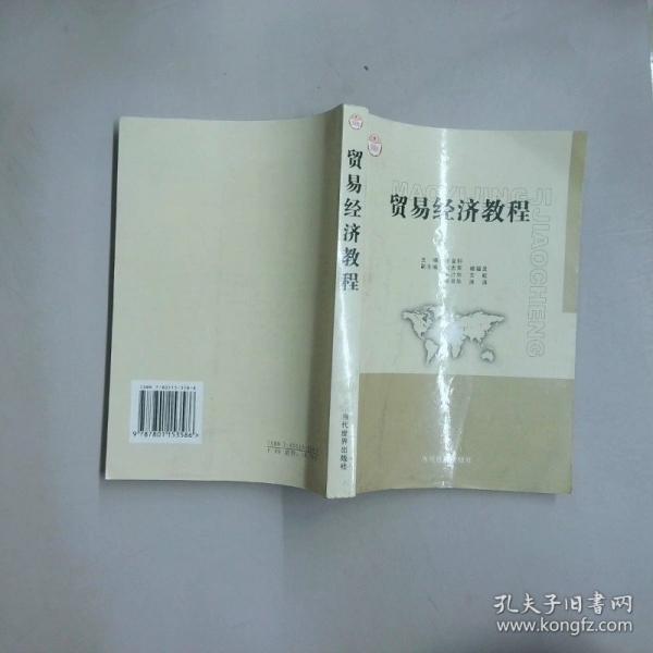 貿易經濟教程