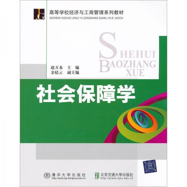 高等學(xué)校經(jīng)濟(jì)與工商管理系列教材：社會(huì)保障學(xué)