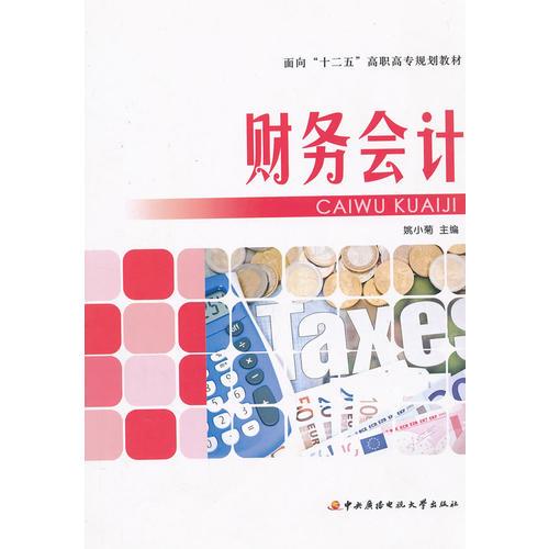 面向“十二五”高職高專規(guī)劃教材──財(cái)務(wù)會計(jì)
